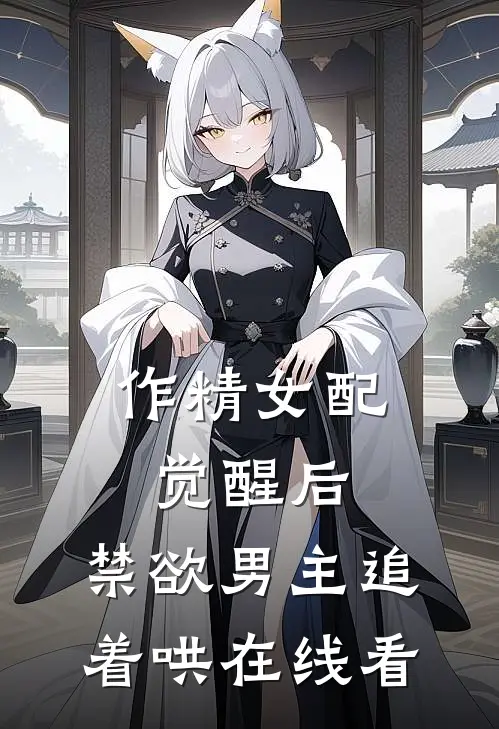 作精女配觉醒后，禁欲男主追着哄在线看
