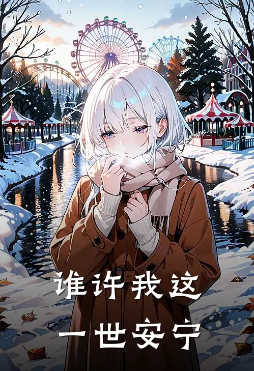 谁许我这一世安宁