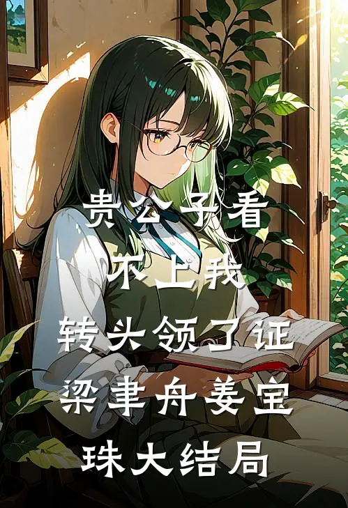 贵公子看不上我，转头领了证梁聿舟姜宝珠大结局