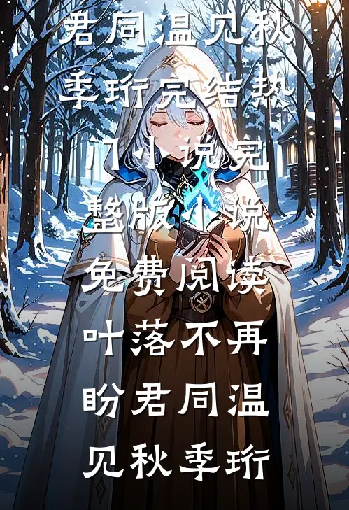 叶落不再盼君同(温见秋季珩)完结热门小说_完整版小说免费阅读叶落不再盼君同温见秋季珩