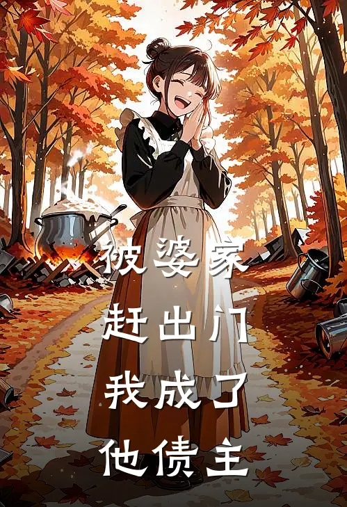 被婆家赶出门，我成了他债主