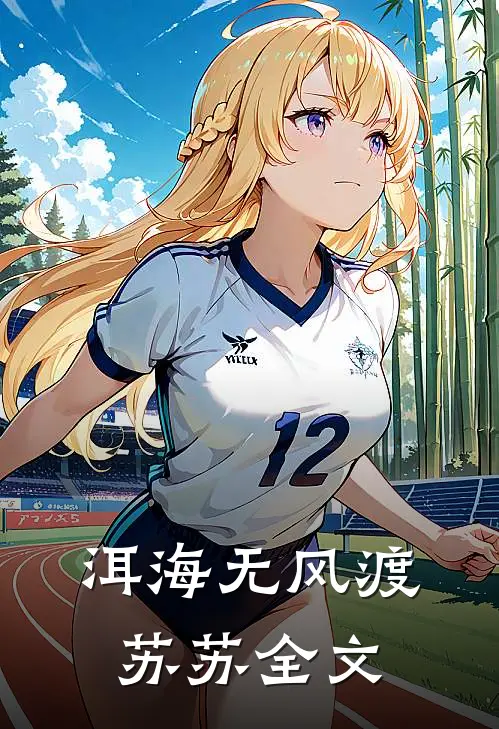 洱海无风渡苏苏全文