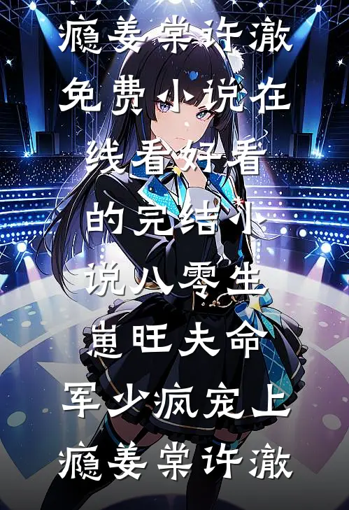 八零生崽旺夫命：军少疯宠上瘾(姜棠许澈)免费小说在线看_好看的完结小说八零生崽旺夫命：军少疯宠上瘾(姜棠许澈)