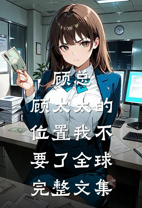 顾总，顾太太的位置我不要了全球完整文集