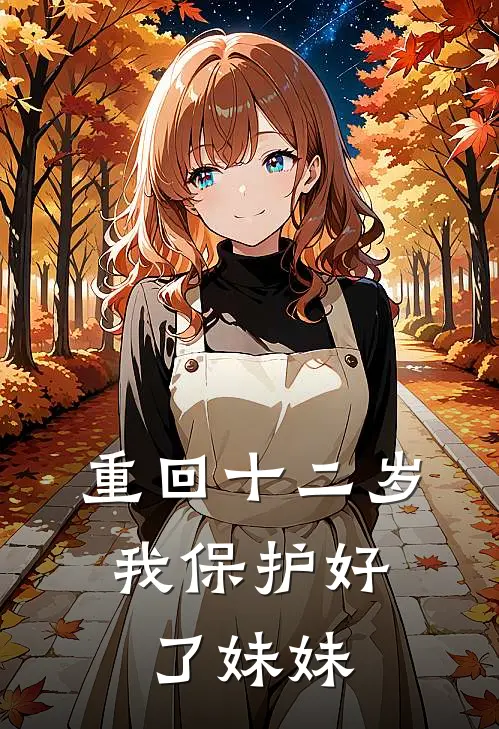 重回十二岁，我保护好了妹妹