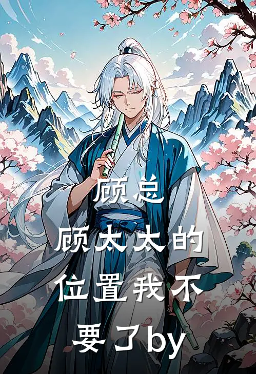顾总，顾太太的位置我不要了by