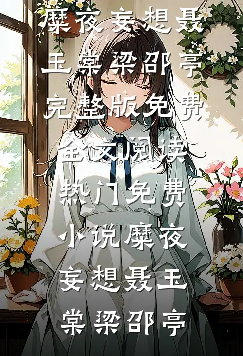 糜夜妄想聂玉棠梁邵亭完整版免费全文阅读_热门免费小说糜夜妄想聂玉棠梁邵亭