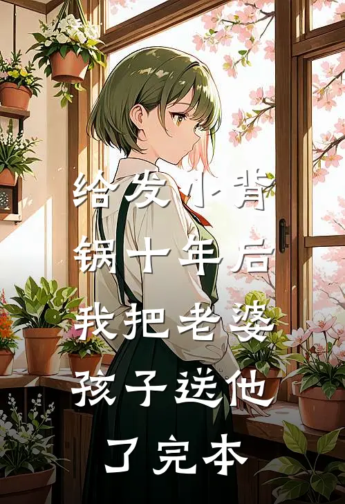 给发小背锅十年后，我把老婆孩子送他了完本