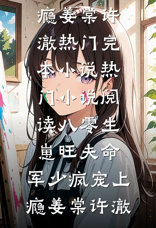 八零生崽旺夫命：军少疯宠上瘾(姜棠许澈)热门完本小说_热门小说阅读八零生崽旺夫命：军少疯宠上瘾(姜棠许澈)