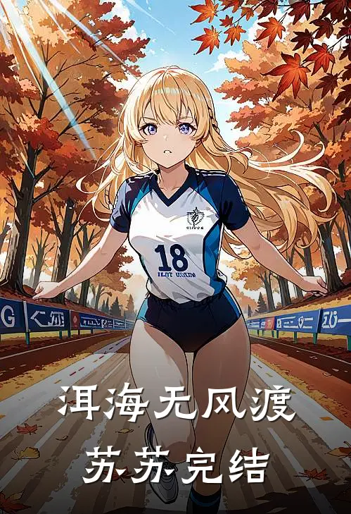 洱海无风渡苏苏完结
