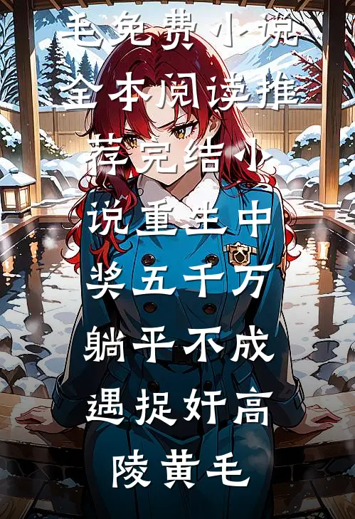 重生中奖五千万，躺平不成遇捉奸(高陵黄毛)免费小说全本阅读_推荐完结小说重生中奖五千万，躺平不成遇捉奸(高陵黄毛)