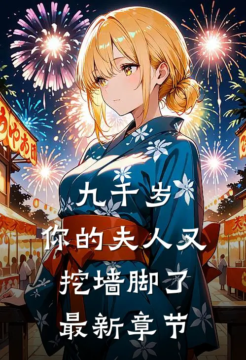 九千岁，你的夫人又挖墙脚了最新章节