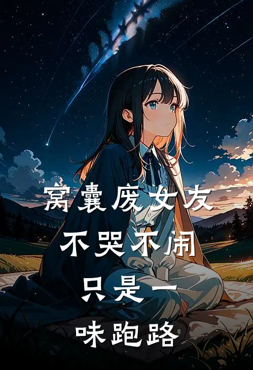 窝囊废女友不哭不闹，只是一味跑路