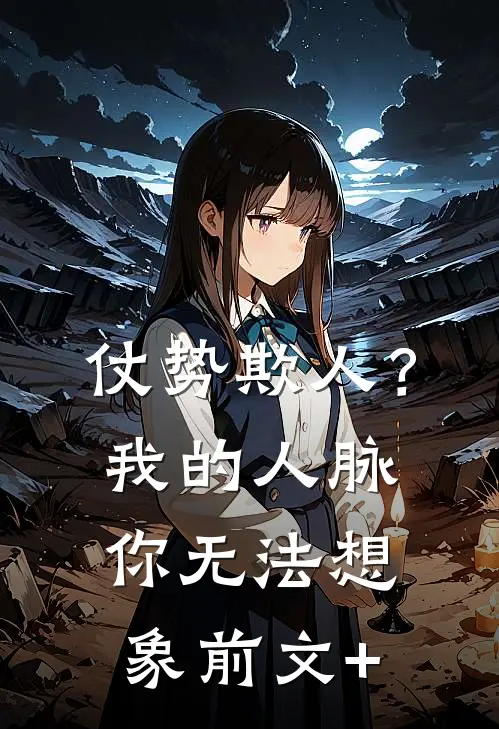 仗势欺人？我的人脉你无法想象前文+