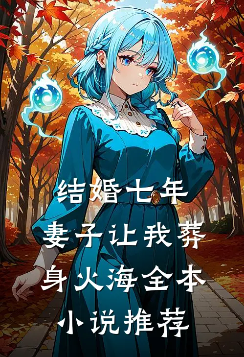 结婚七年，妻子让我葬身火海全本小说推荐