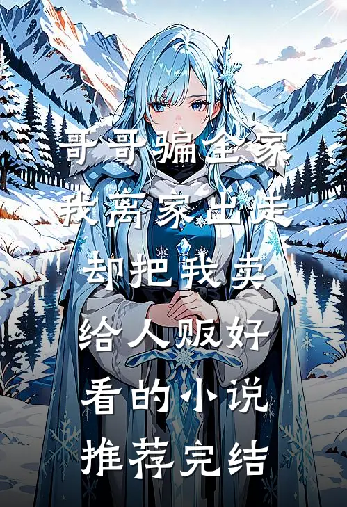 哥哥骗全家我离家出走，却把我卖给人贩好看的小说推荐完结