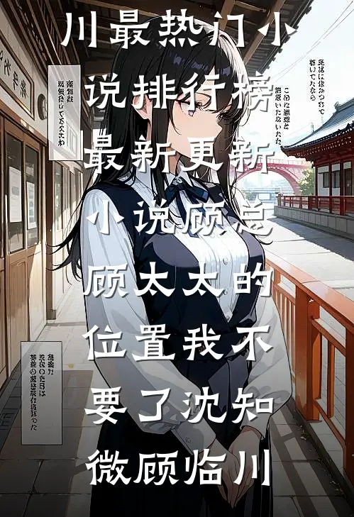 顾总，顾太太的位置我不要了(沈知微顾临川)最热门小说排行榜_最新更新小说顾总，顾太太的位置我不要了(沈知微顾临川)