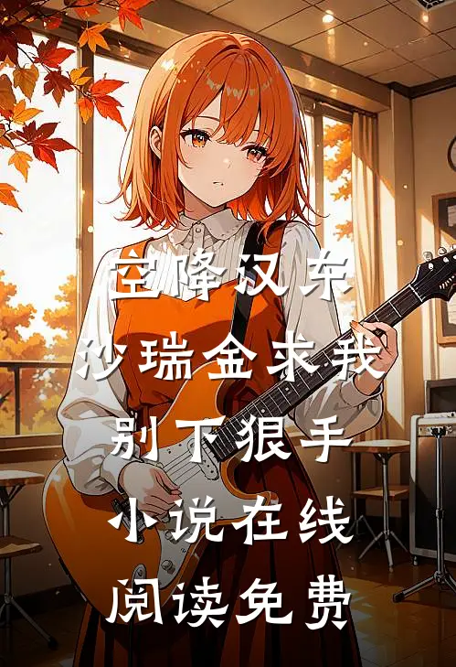 空降汉东，沙瑞金求我别下狠手小说在线阅读免费