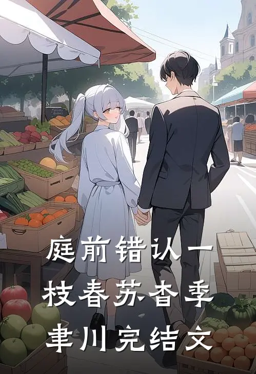 庭前错认一枝春苏杳季聿川完结文