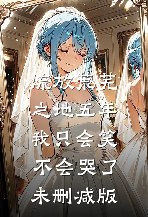 流放荒芜之地五年，我只会笑不会哭了未删减版