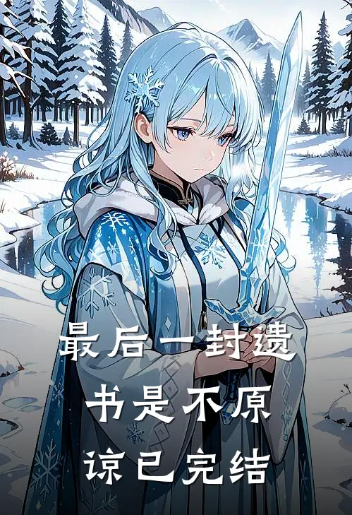 最后一封遗书是不原谅已完结