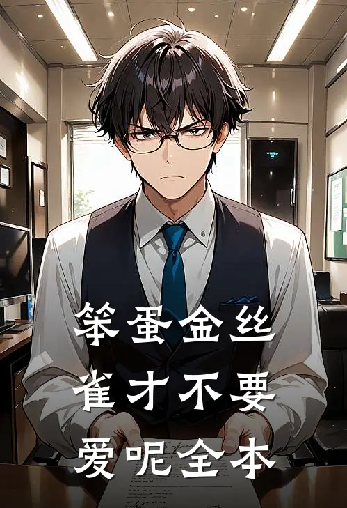 笨蛋金丝雀才不要爱呢全本