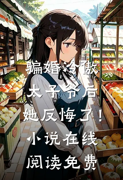 骗婚冷傲太子爷后，她反悔了！小说在线阅读免费