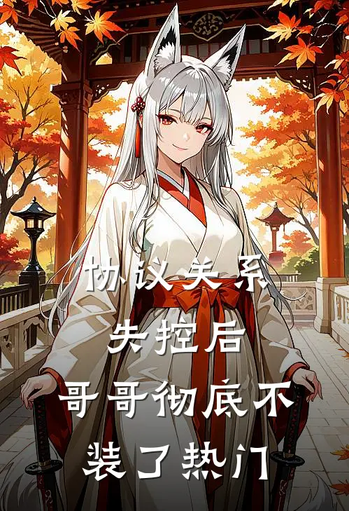协议关系失控后，哥哥彻底不装了热门