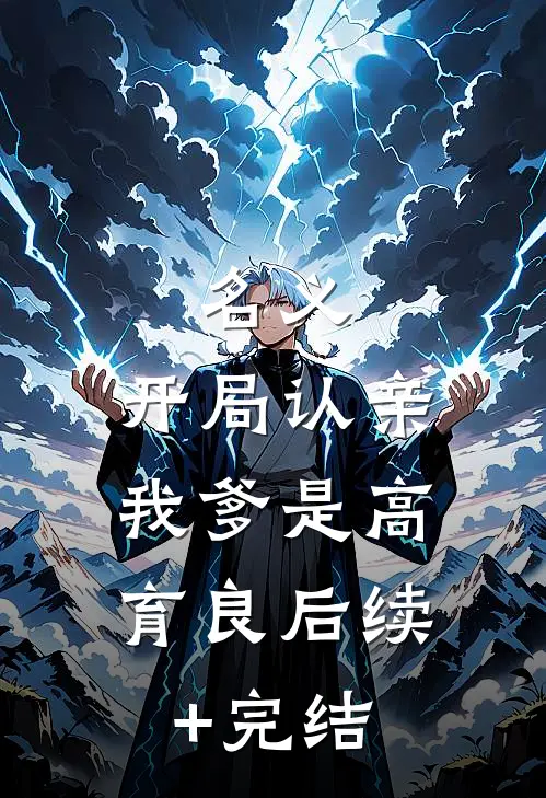 名义：开局认亲，我爹是高育良后续+完结
