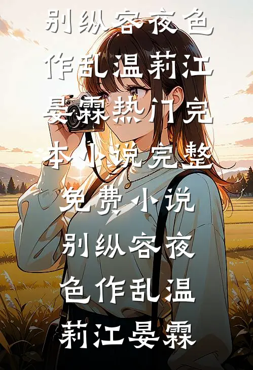 别纵容夜色作乱(温莉江晏霖)热门完本小说_完整免费小说别纵容夜色作乱温莉江晏霖