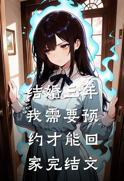 结婚三年，我需要预约才能回家完结文