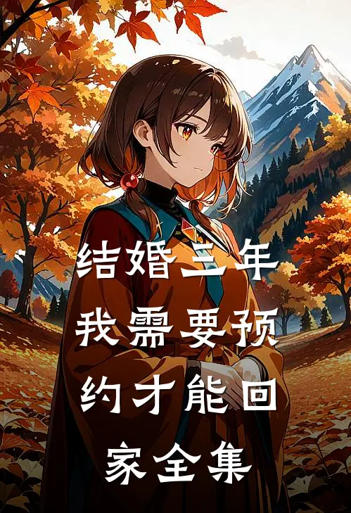 结婚三年，我需要预约才能回家全集
