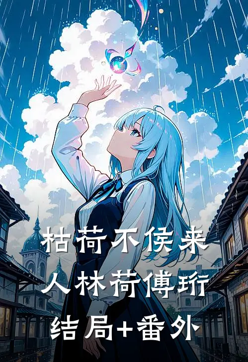 枯荷不侯来人林荷傅珩结局+番外