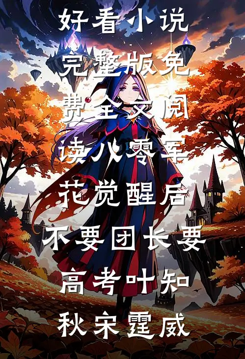 八零军花觉醒后，不要团长要高考叶知秋宋霆威最新好看小说_完整版免费全文阅读八零军花觉醒后，不要团长要高考(叶知秋宋霆威)