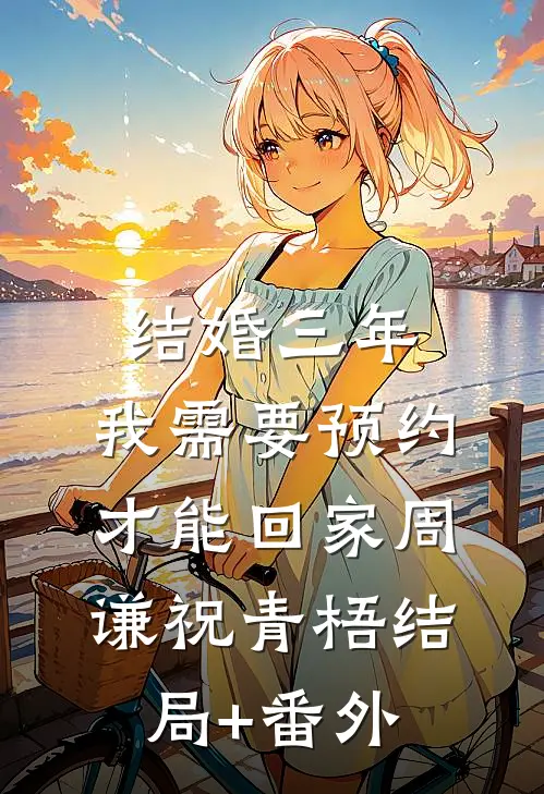 结婚三年，我需要预约才能回家周谦祝青梧结局+番外