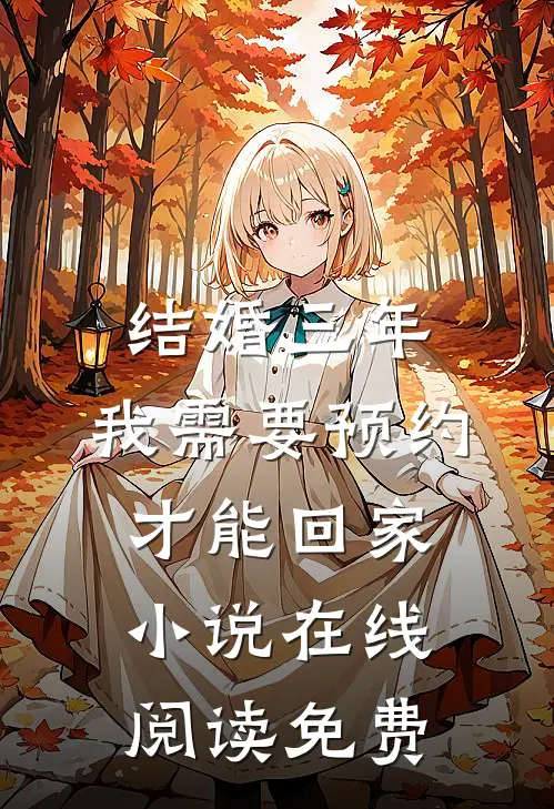 结婚三年，我需要预约才能回家小说在线阅读免费