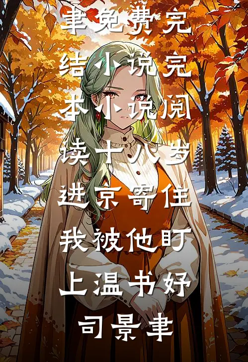 十八岁进京寄住，我被他盯上(温书妤司景聿)免费完结小说_完本小说阅读十八岁进京寄住，我被他盯上(温书妤司景聿)