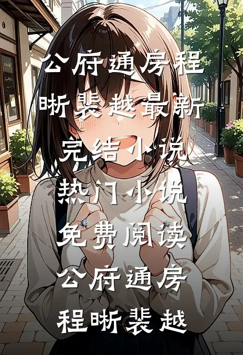 公府通房(程晰裴越)最新完结小说_热门小说免费阅读公府通房(程晰裴越)