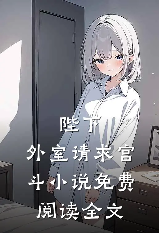 陛下，外室请求宫斗小说免费阅读全文