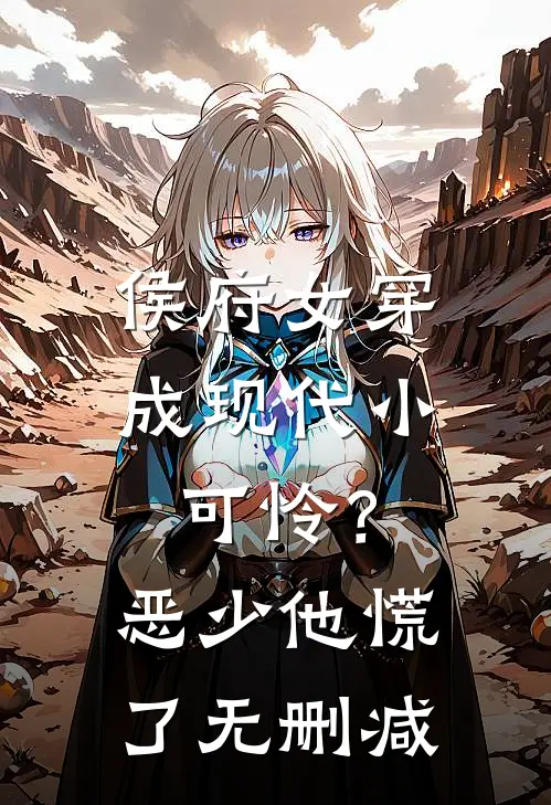 侯府女穿成现代小可怜？恶少他慌了无删减
