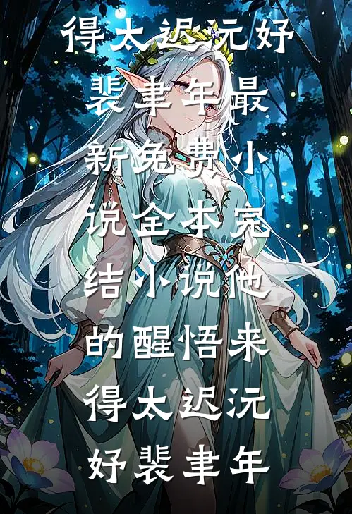 他的醒悟来得太迟(沅妤裴聿年)最新免费小说_全本完结小说他的醒悟来得太迟(沅妤裴聿年)