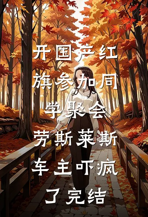 开国产红旗参加同学聚会，劳斯莱斯车主吓疯了完结