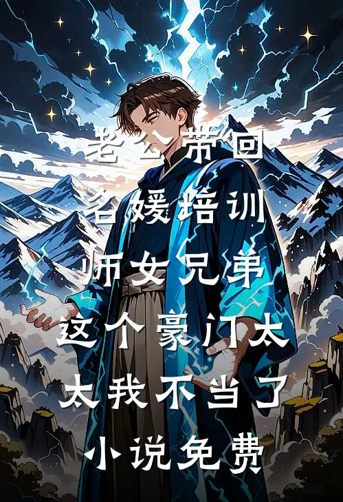 老公带回名媛培训师女兄弟，这个豪门太太我不当了小说免费