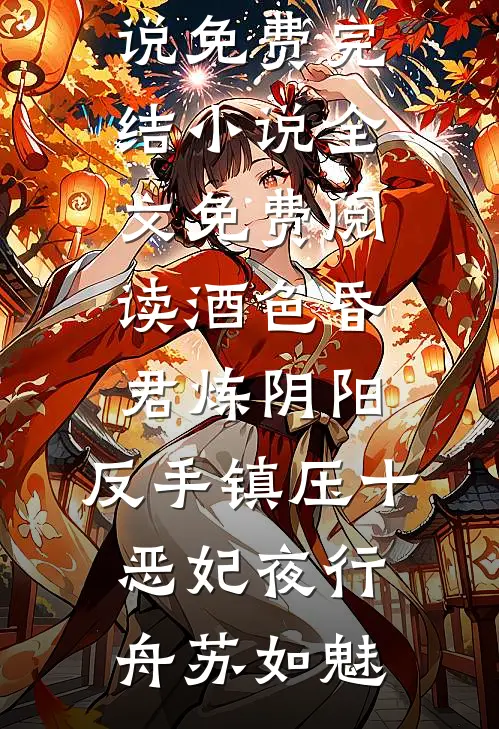 酒色昏君炼阴阳，反手镇压十恶妃(夜行舟苏如魅)小说免费完结_小说全文免费阅读酒色昏君炼阴阳，反手镇压十恶妃夜行舟苏如魅