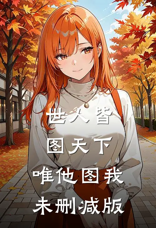 世人皆图天下，唯他图我未删减版