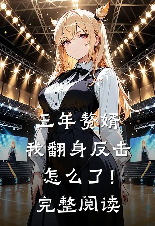 三年赘婿，我翻身反击怎么了！完整阅读