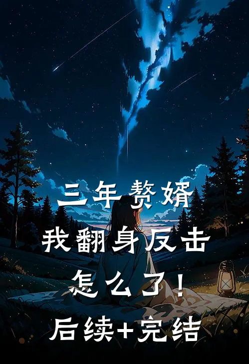 三年赘婿，我翻身反击怎么了！后续+完结