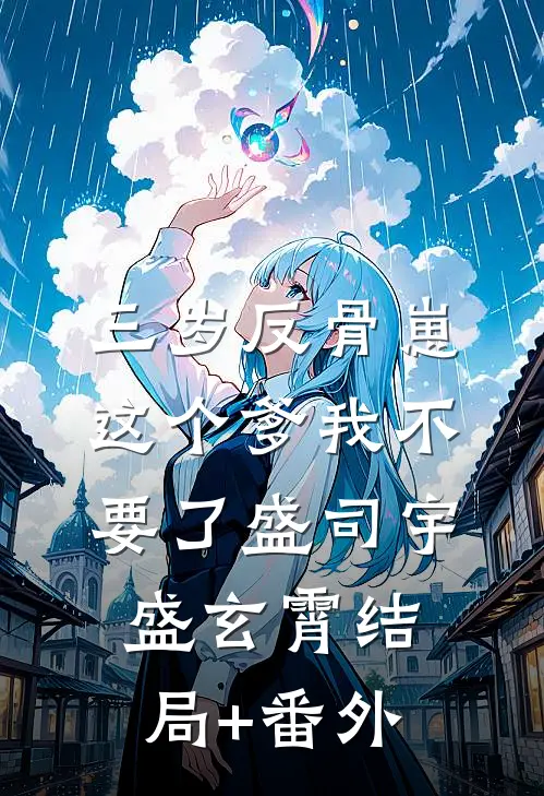 三岁反骨崽：这个爹我不要了盛司宇盛玄霄结局+番外