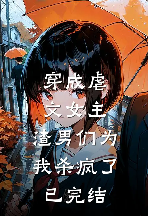 穿成虐文女主，渣男们为我杀疯了已完结