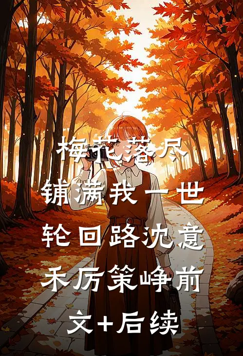 梅花落尽，铺满我一世轮回路沈意禾厉策峥前文+后续